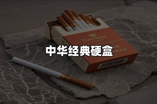 中华经典